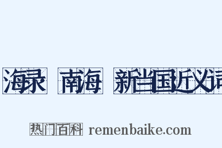 海录·南海·新当国近义词是什么意思的图片